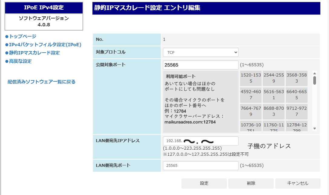 静的IPマスカレード設定でのポート開放例