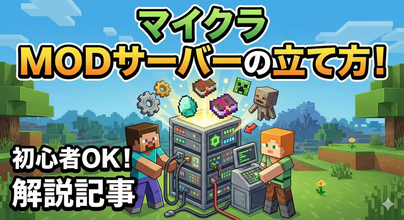 【実体験】Minecraft modサーバーの立て方完全ガイド｜Forge・Fabric・メモリ設定・Cloudflare Tunnelまで全部解説